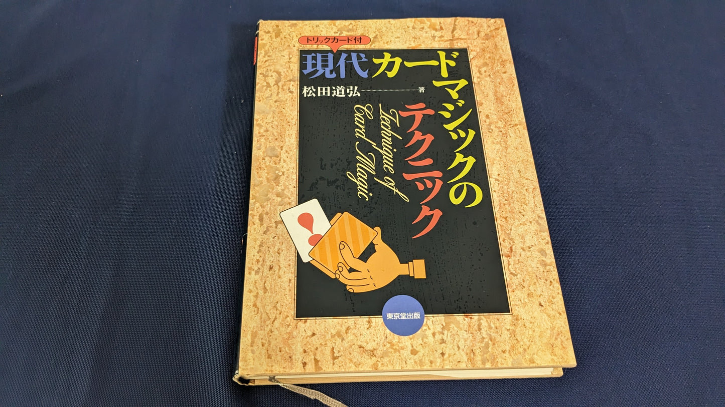 【中古：状態B】現代カードマジックのテクニック