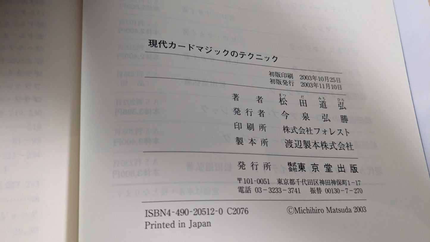 【中古：状態B】現代カードマジックのテクニック