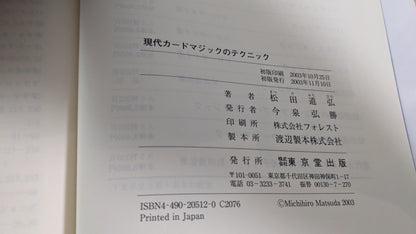 【中古：状態B】現代カードマジックのテクニック