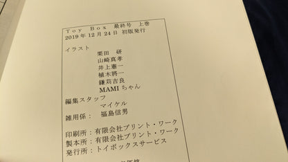 【中古：状態A】トイ・ボックス 最終号 上巻 （Toy Box 最終号 上巻）