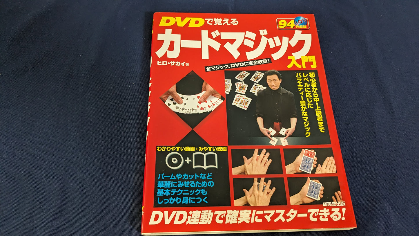 【中古：状態B】DVDで覚えるカードマジック入門