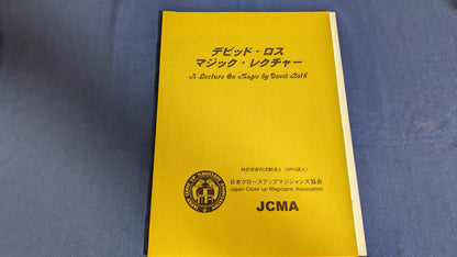 【中古：状態A】デビッドロス　マジックレクチャー