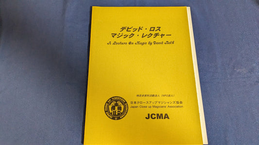 【中古：状態A】デビッドロス　マジックレクチャー