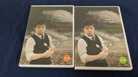 【中古：状態B】マジックと催眠術を融合した全く新しい催眠誘導法 前編&後編セット