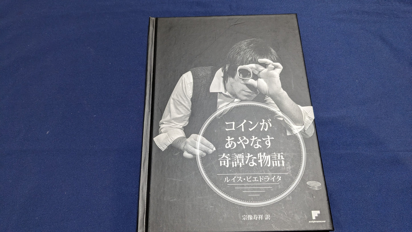 【中古：状態A】コインがあやなす奇譚な物語