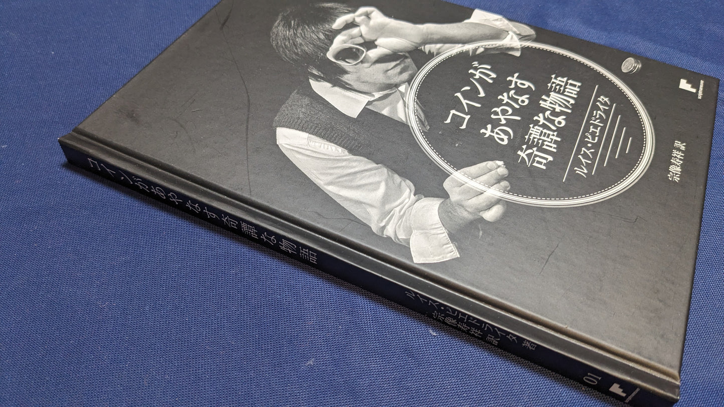 【中古：状態A】コインがあやなす奇譚な物語