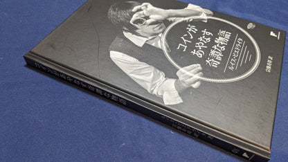 【中古：状態A】コインがあやなす奇譚な物語