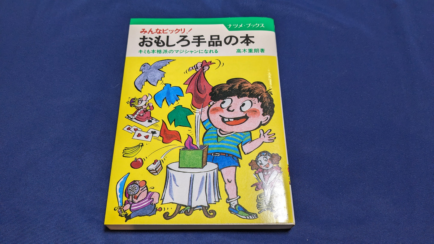 【中古：状態C】みんなビックリ！　おもしろ手品の本　著者　髙木重朗