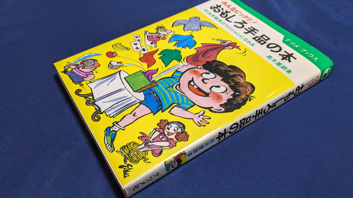 【中古：状態C】みんなビックリ！　おもしろ手品の本　著者　髙木重朗