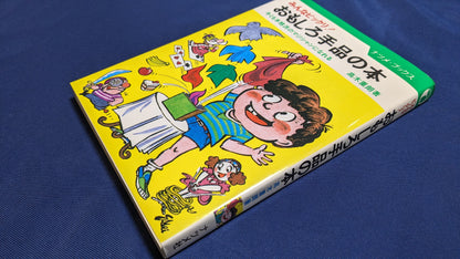 【中古：状態C】みんなビックリ！　おもしろ手品の本　著者　髙木重朗