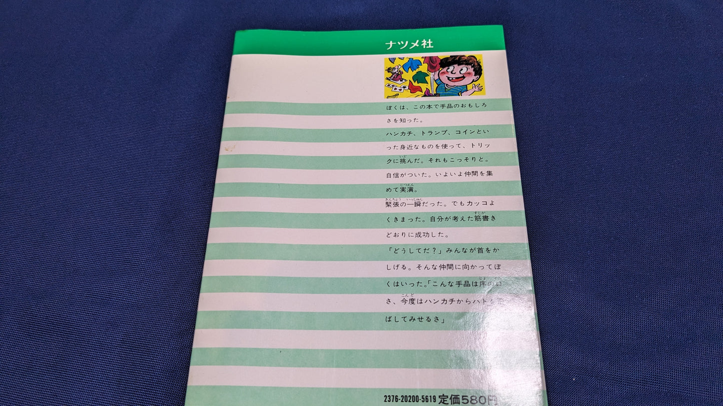【中古：状態C】みんなビックリ！　おもしろ手品の本　著者　髙木重朗