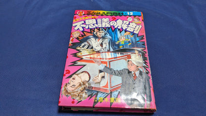 【中古：状態D】不思議の解剖　著者　髙木重朗