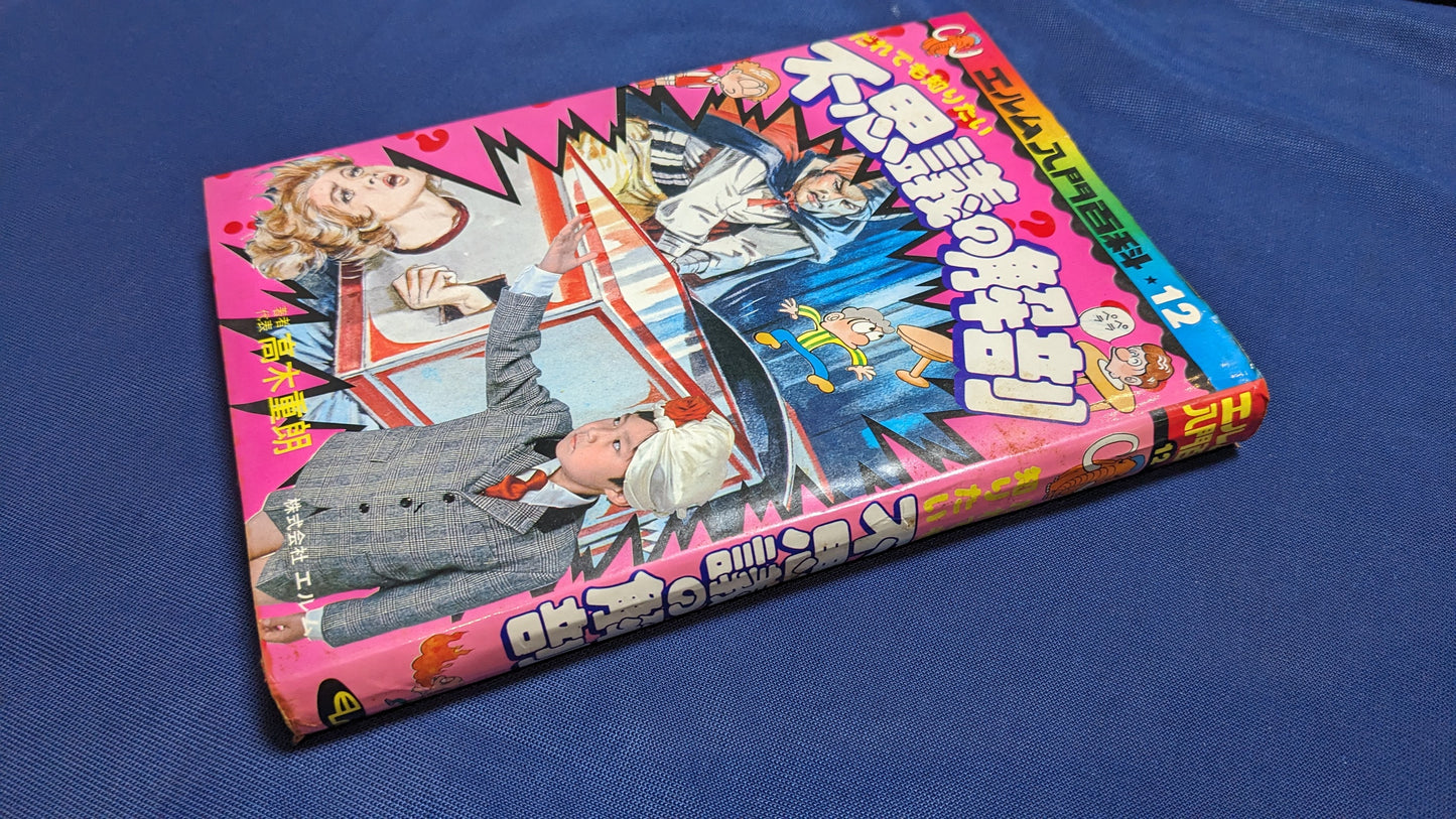 【中古：状態D】不思議の解剖　著者　髙木重朗