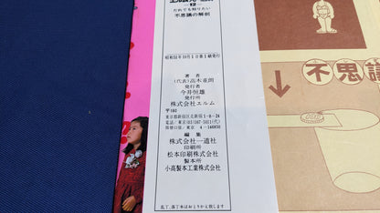 【中古：状態D】不思議の解剖　著者　髙木重朗