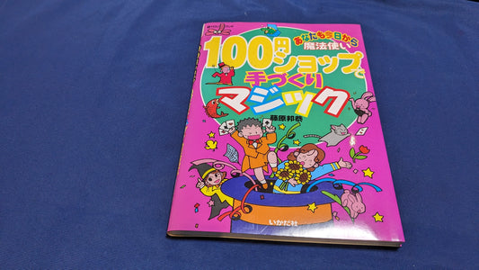 【中古：状態B】１００円ショップ手作りマジック　藤原邦恭著