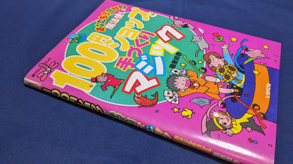 【中古：状態B】１００円ショップ手作りマジック　藤原邦恭著