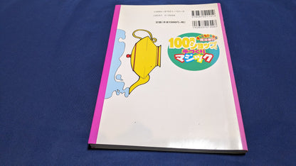 【中古：状態B】１００円ショップ手作りマジック　藤原邦恭著