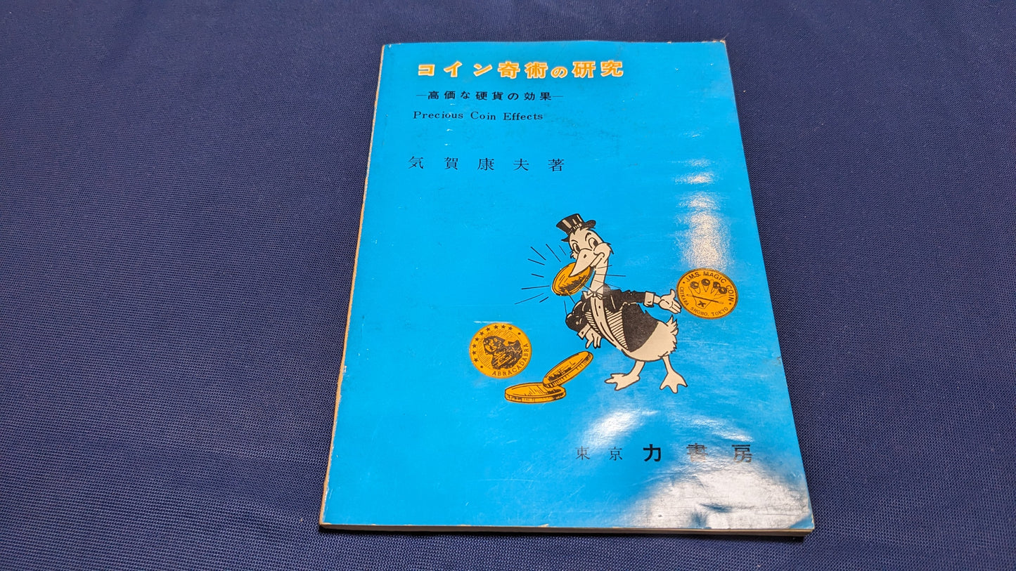 【中古：状態C】コイン奇術の研究　気賀康夫著