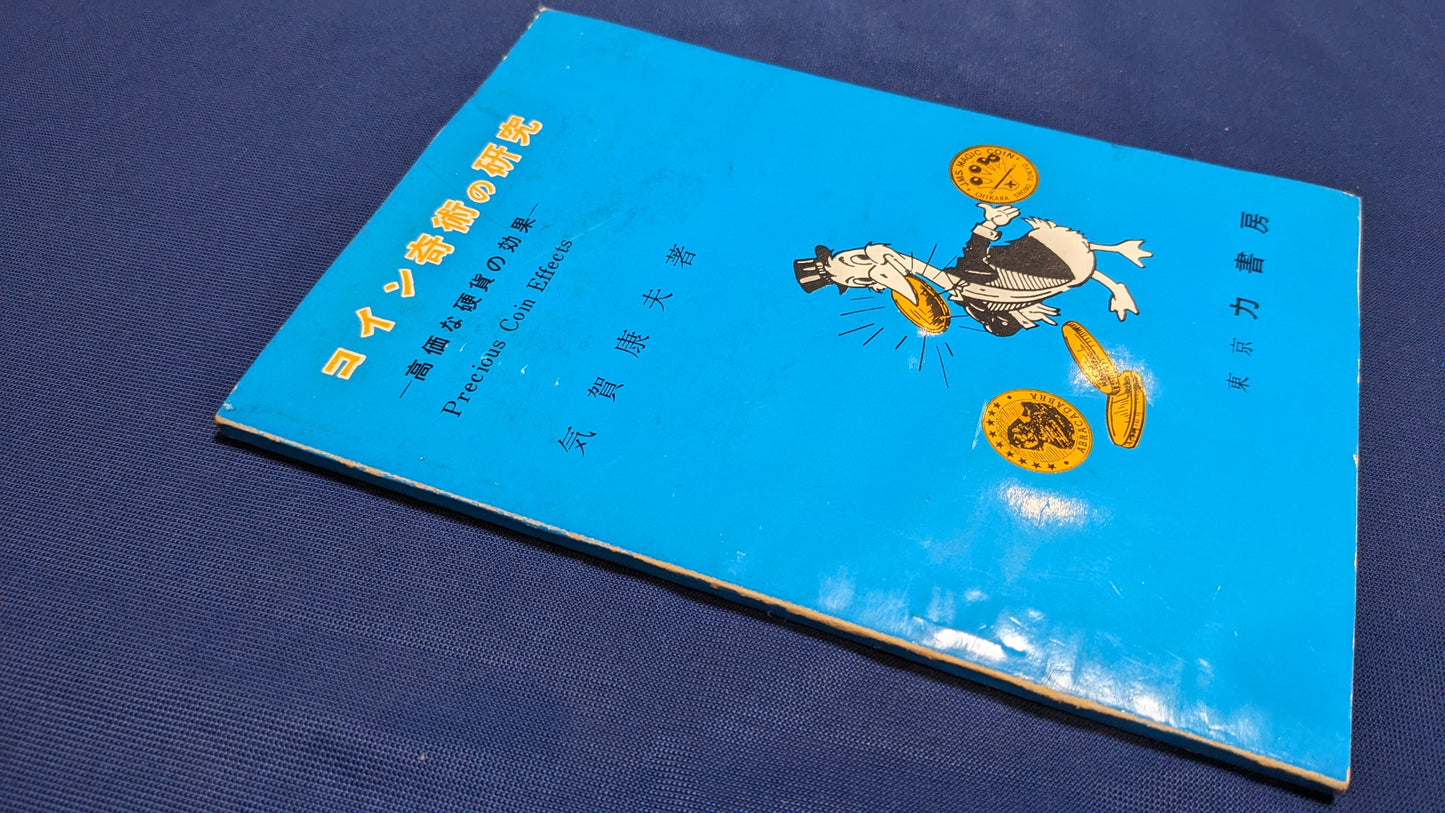 【中古：状態C】コイン奇術の研究　気賀康夫著