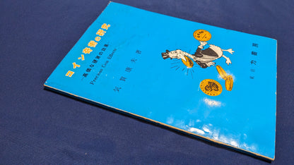 【中古：状態C】コイン奇術の研究　気賀康夫著