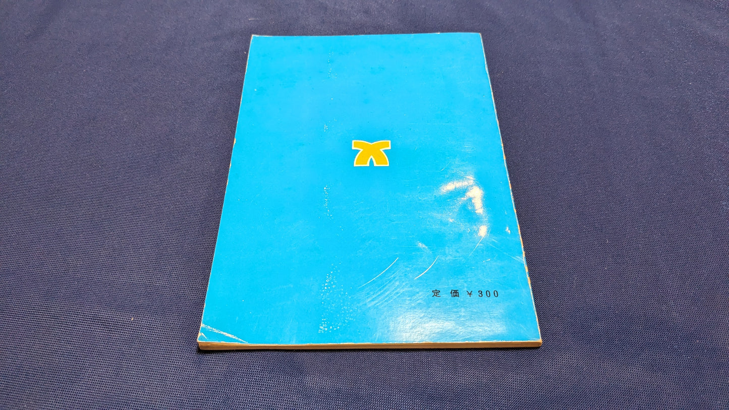 【中古：状態C】コイン奇術の研究　気賀康夫著