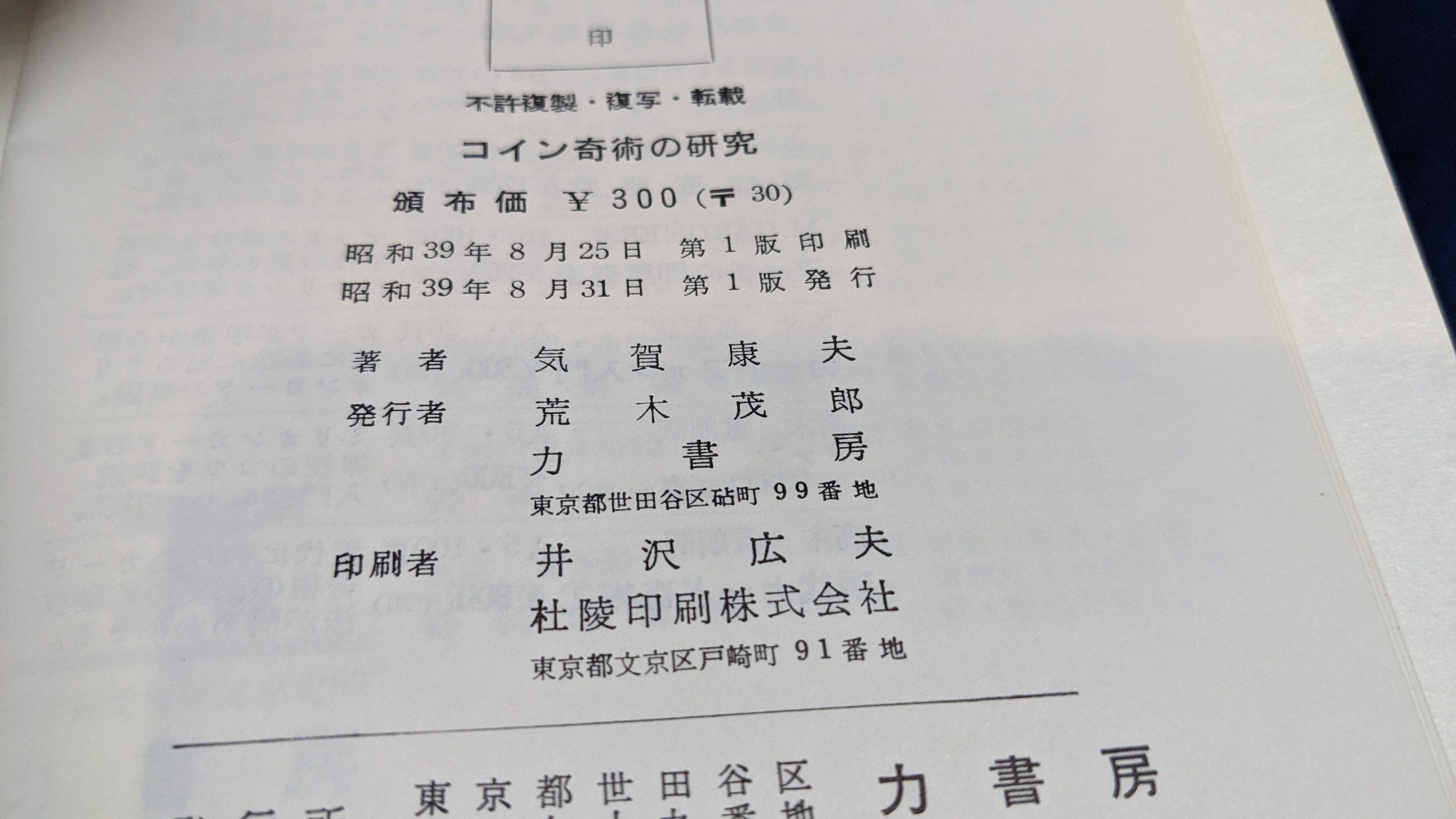 中古：状態C】コイン奇術の研究 気賀康夫著 – トザキマジックスクール