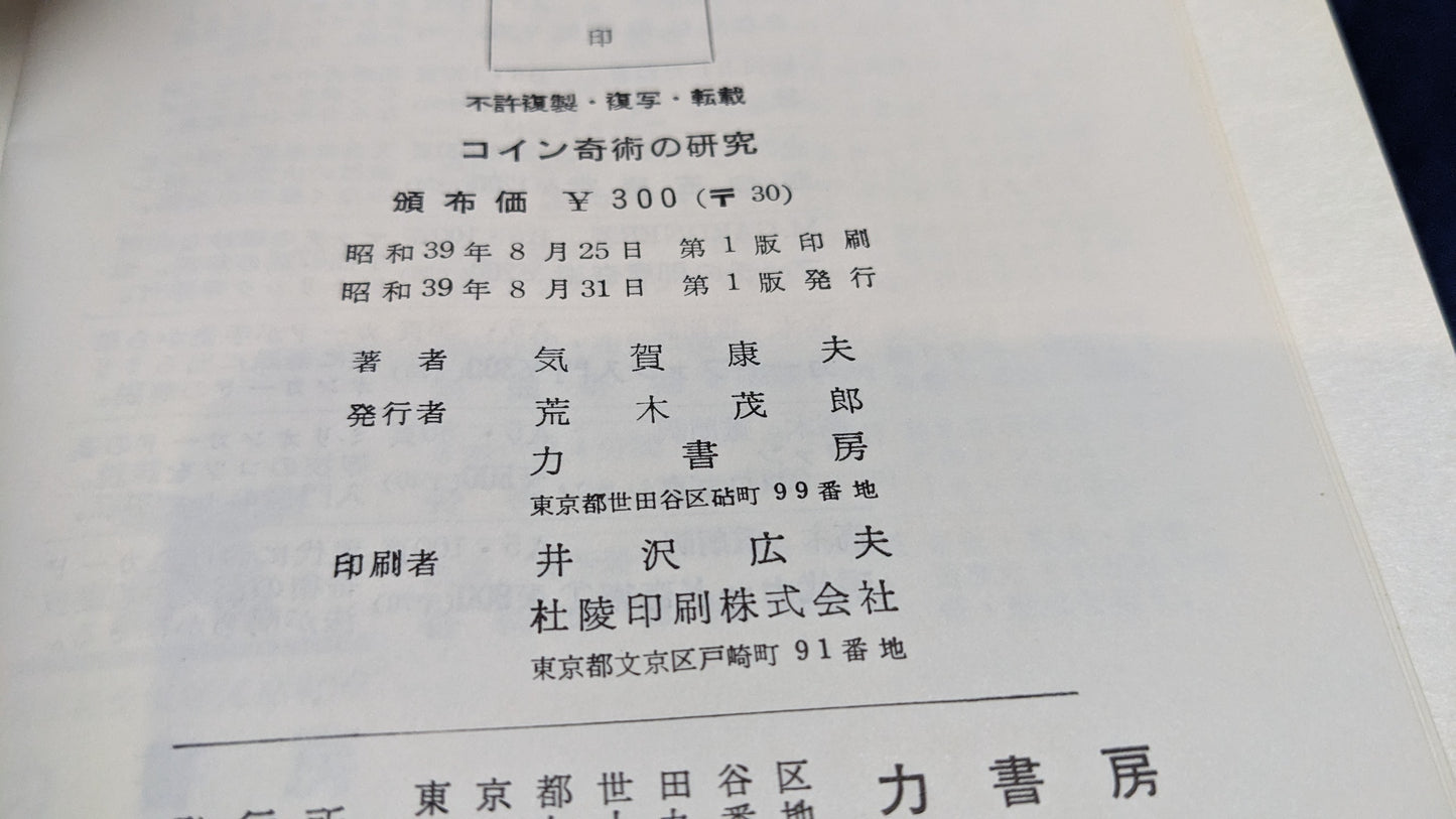【中古：状態C】コイン奇術の研究　気賀康夫著
