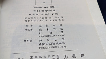 【中古：状態C】コイン奇術の研究　気賀康夫著