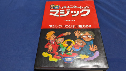 【中古：状態C】コミュニケーションマジック: マジックはことばを超える!!