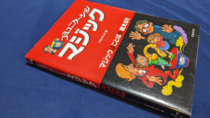 【中古：状態C】コミュニケーションマジック: マジックはことばを超える!!