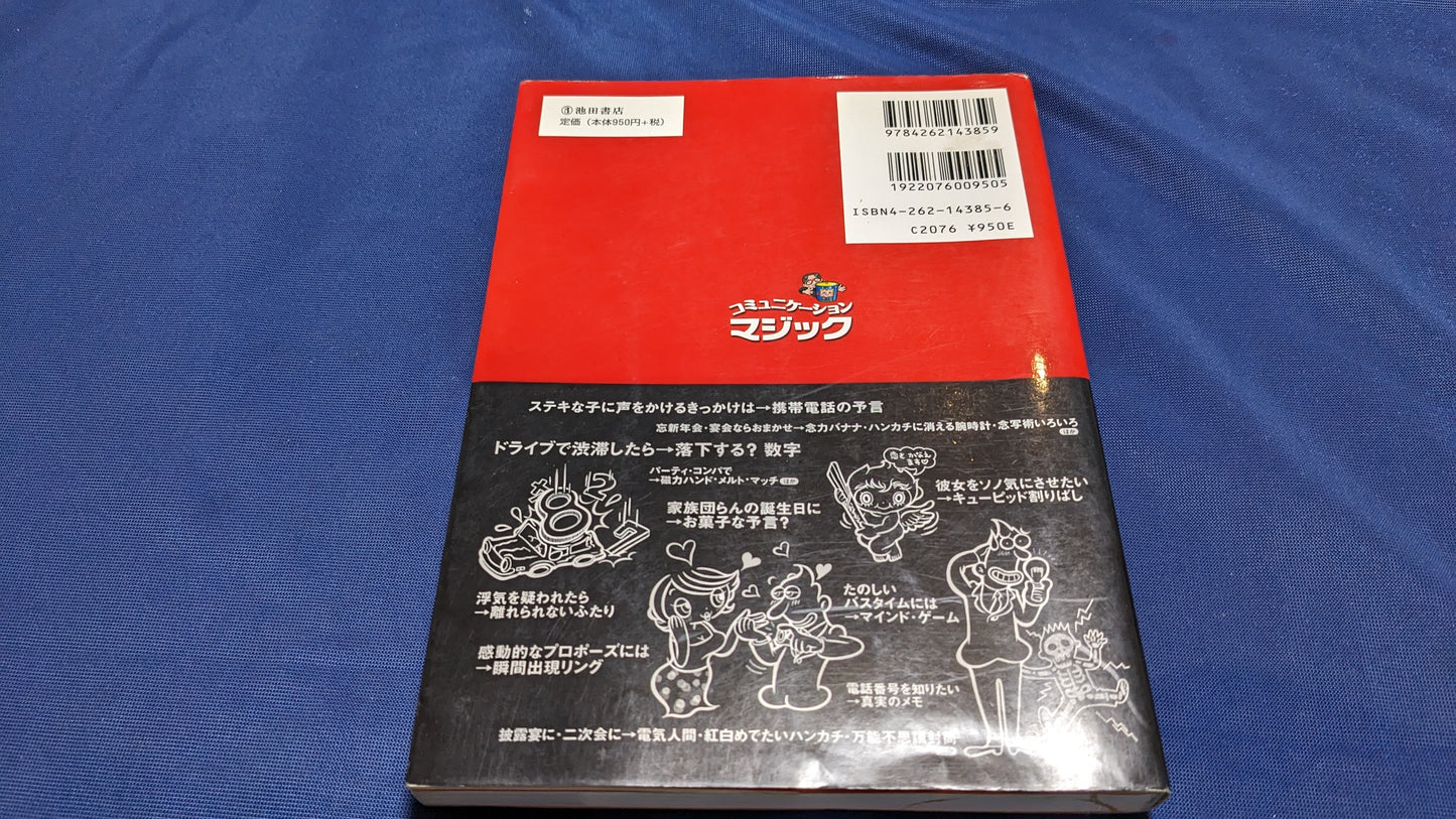 【中古：状態C】コミュニケーションマジック: マジックはことばを超える!!