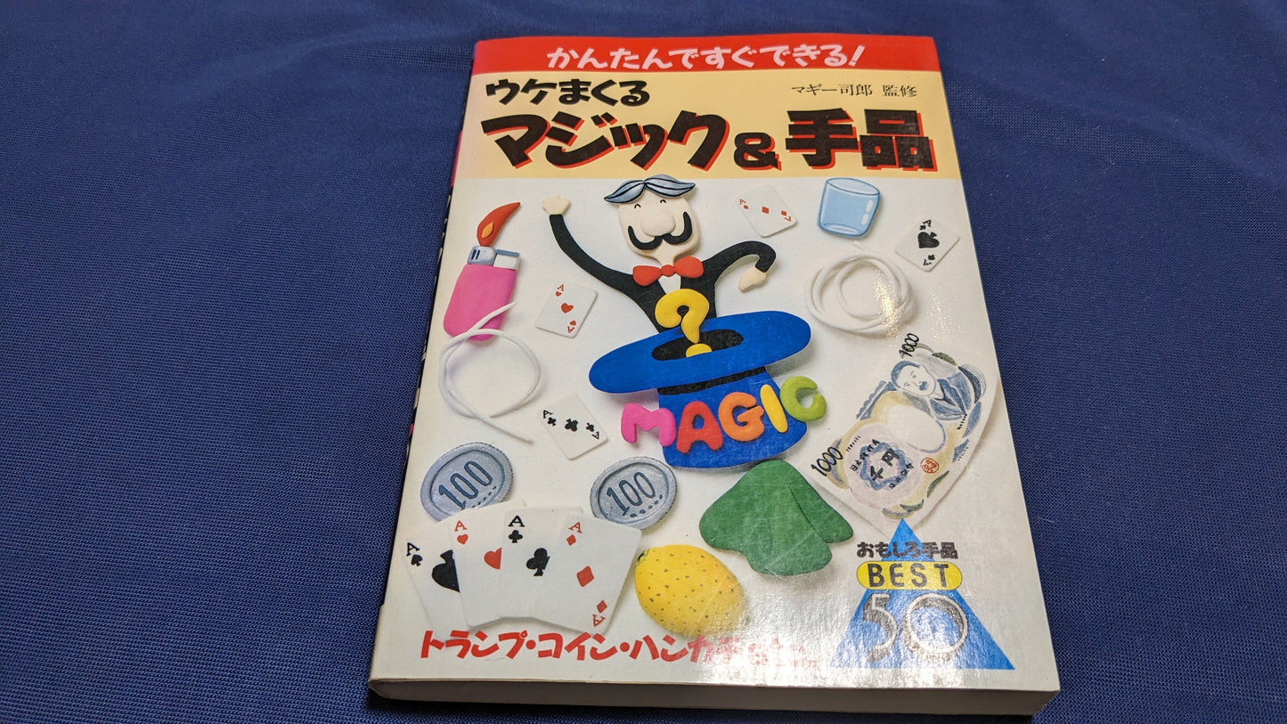 【中古：状態C】ウケまくるマジック&手品: かんたんですぐできる おもしろ手品