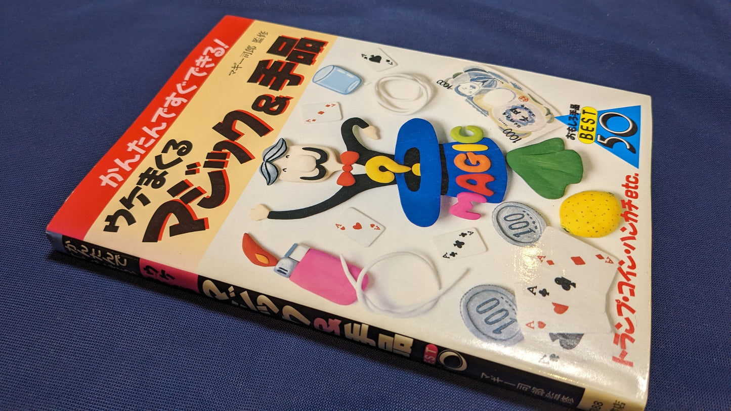 【中古：状態C】ウケまくるマジック&手品: かんたんですぐできる おもしろ手品