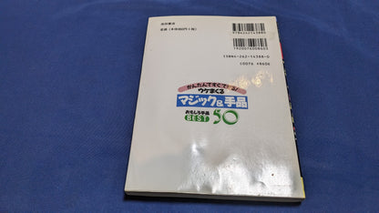 【中古：状態C】ウケまくるマジック&手品: かんたんですぐできる おもしろ手品