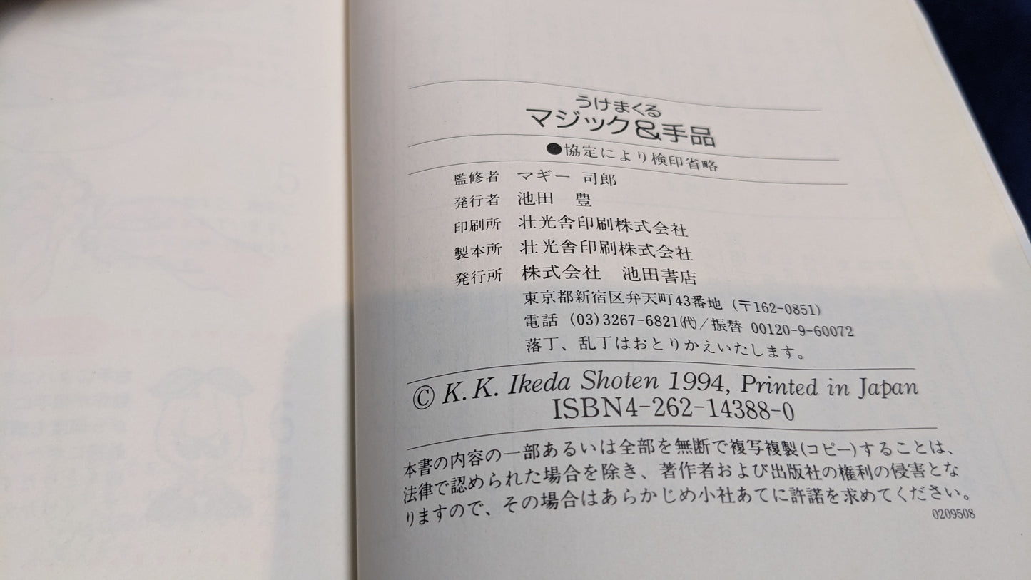 【中古：状態C】ウケまくるマジック&手品: かんたんですぐできる おもしろ手品