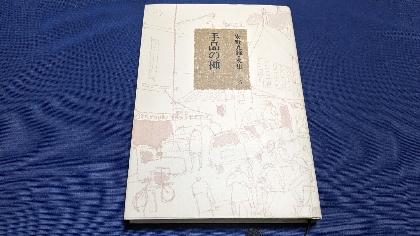 【中古：状態C】松旭斎天一の生涯　青園謙三郎著
