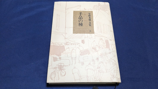 【中古：状態C】松旭斎天一の生涯　青園謙三郎著