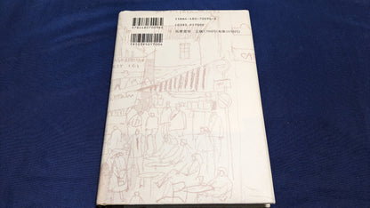 【中古：状態C】松旭斎天一の生涯　青園謙三郎著