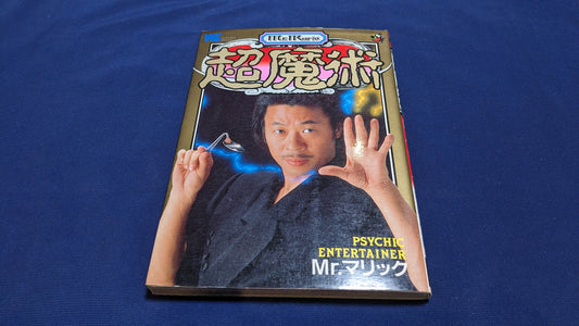 【中古：状態C】Mr.マリック超魔術