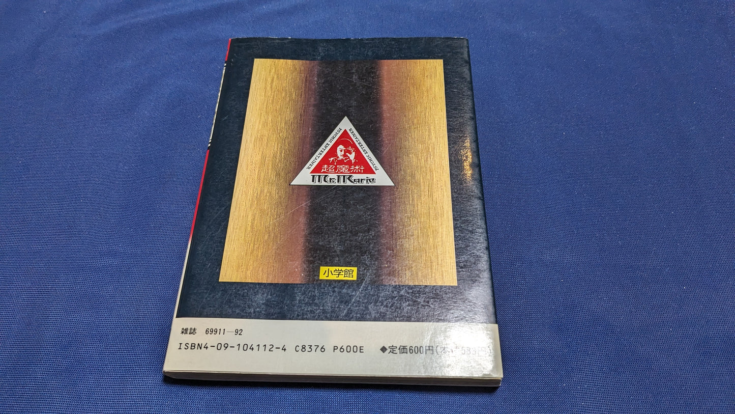 【中古：状態C】Mr.マリック超魔術