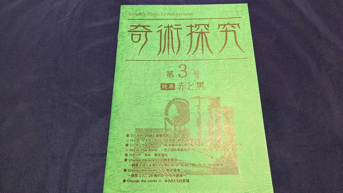 【中古：状態A】奇術探求　第３号