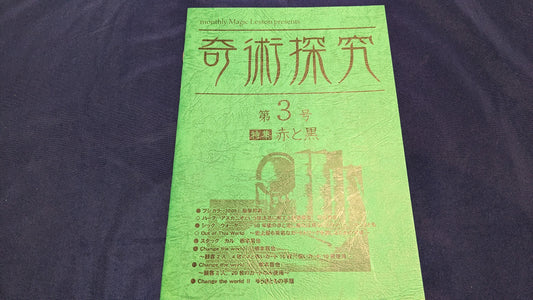 【中古：状態A】奇術探求　第３号