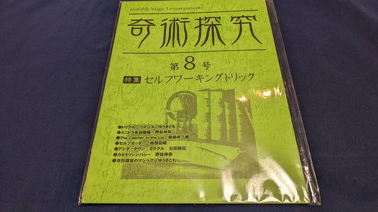 【中古：状態A】奇術探求　第８号