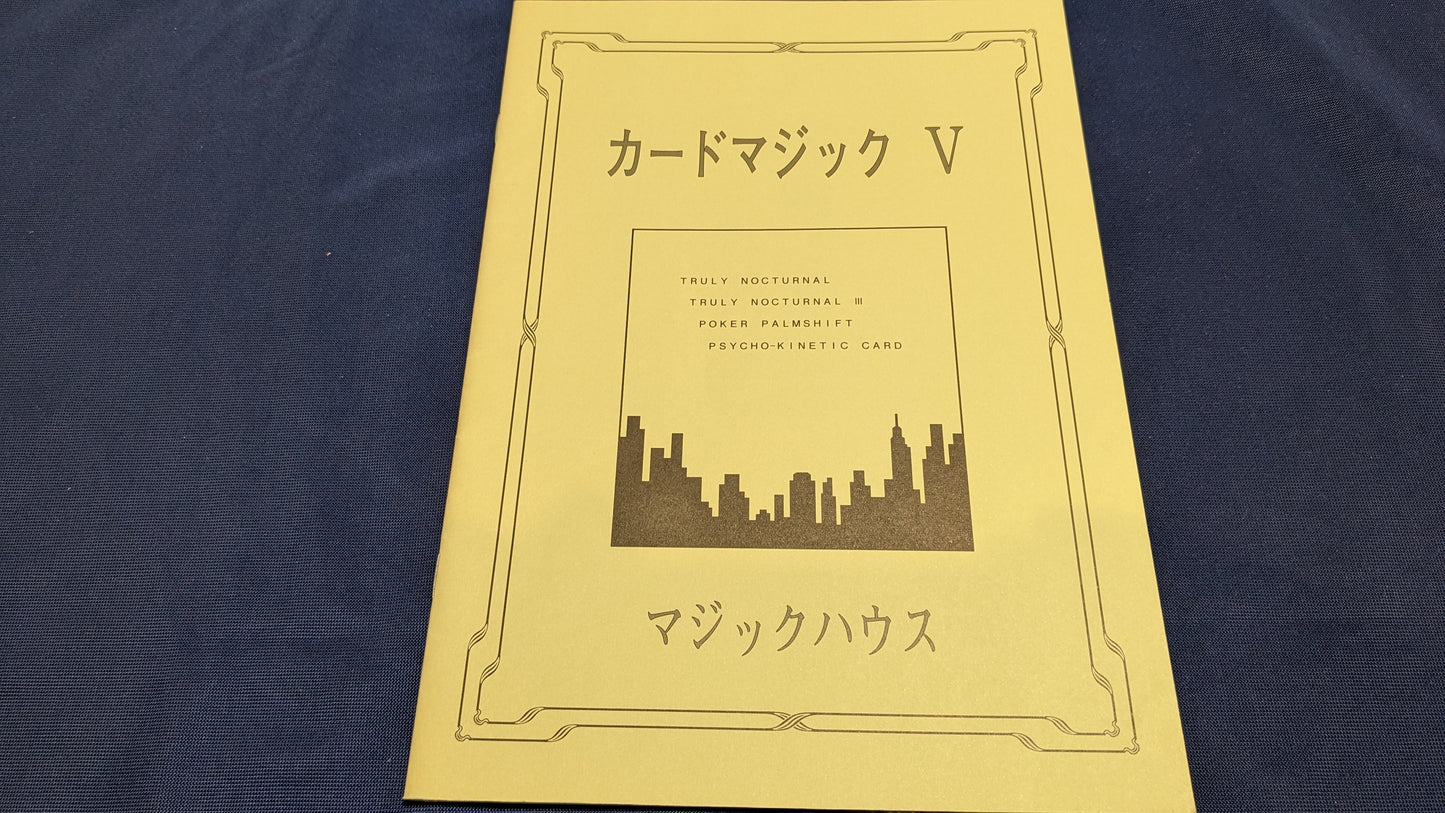 【中古：状態A】カードマジックⅤ