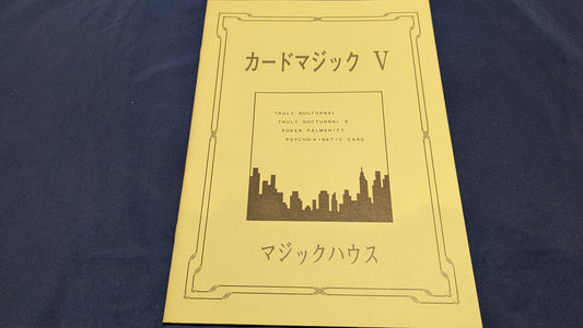 【中古：状態A】カードマジックⅤ