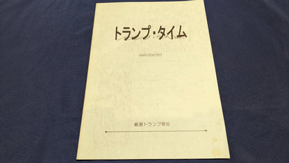 【中古：状態B】トランプ・タイム　１　HIROGERU