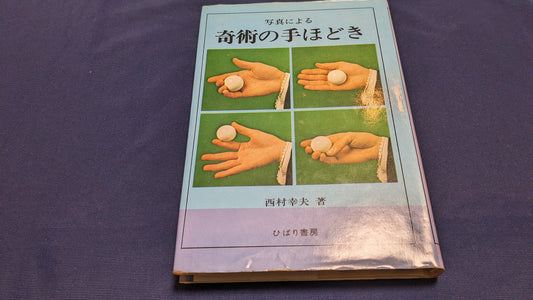【中古：状態D】奇術の手ほどき　著者　西村幸夫