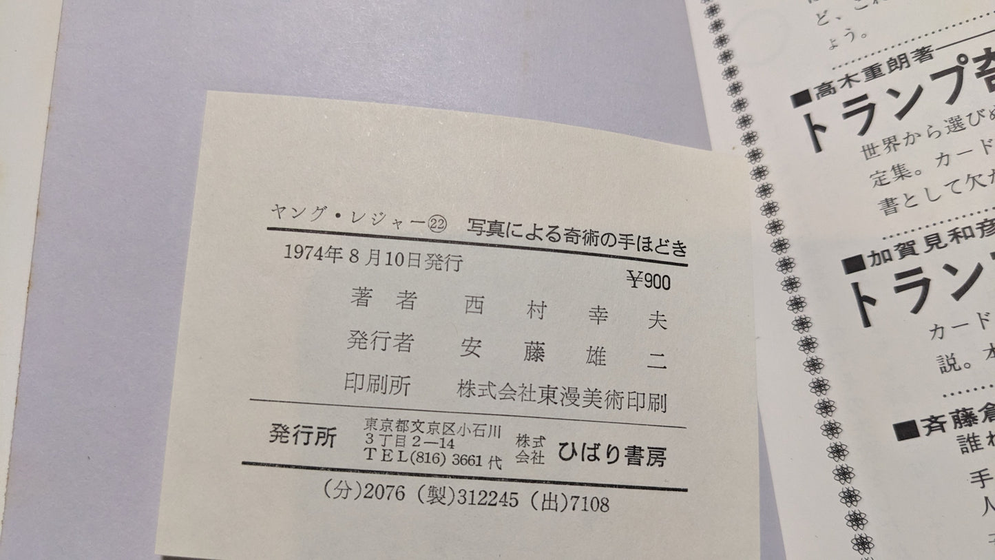 【中古：状態D】奇術の手ほどき　著者　西村幸夫