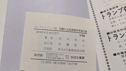 【中古：状態D】奇術の手ほどき　著者　西村幸夫