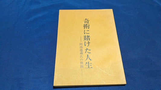 【中古：状態C】奇術に賭けた人生ー阿部徳蔵氏の横顔ー